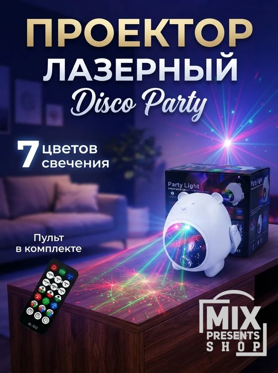 Проектор лазерный "Disco Party"