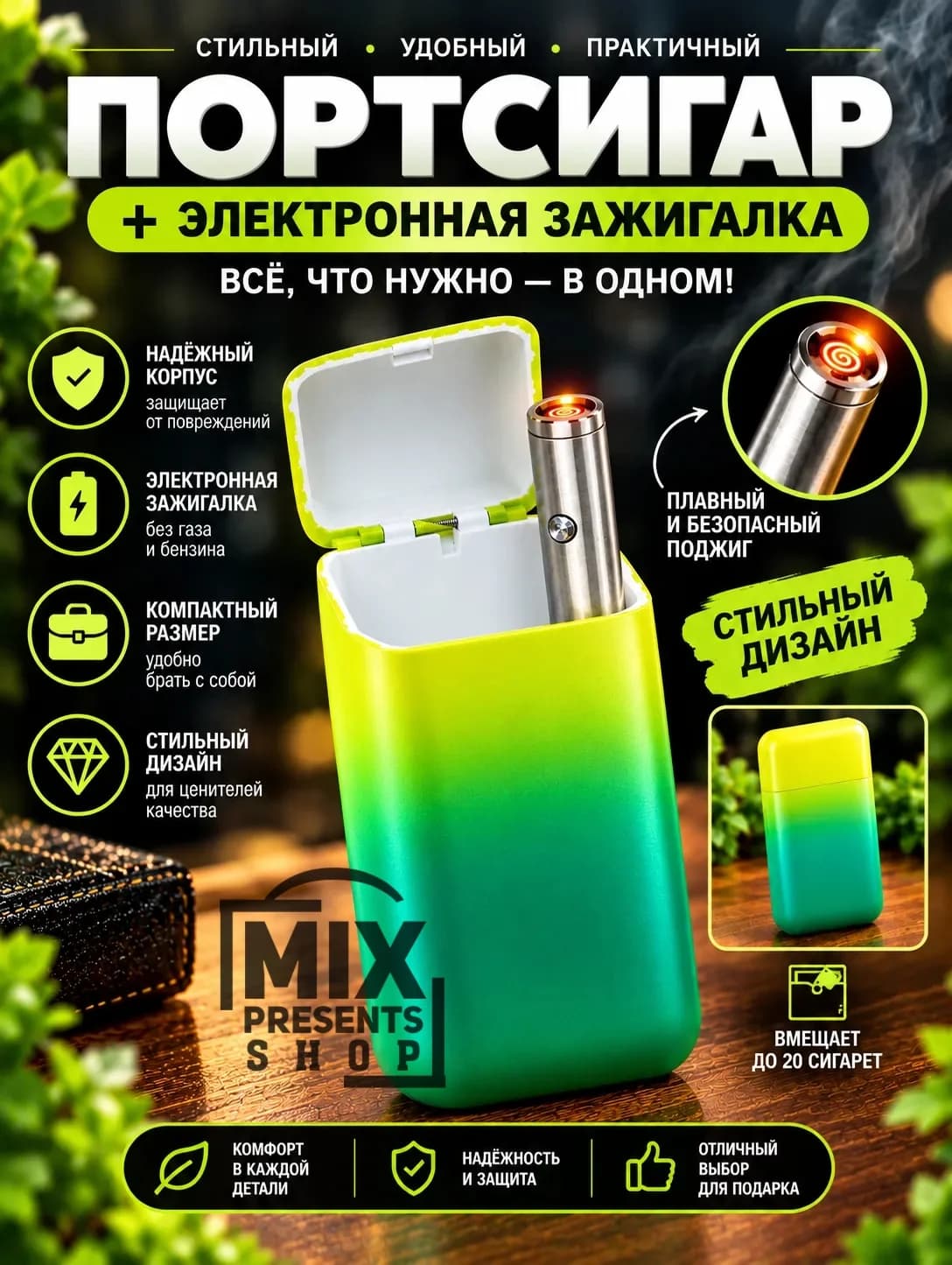 Порсигар с электронной зажигалкой внутри
