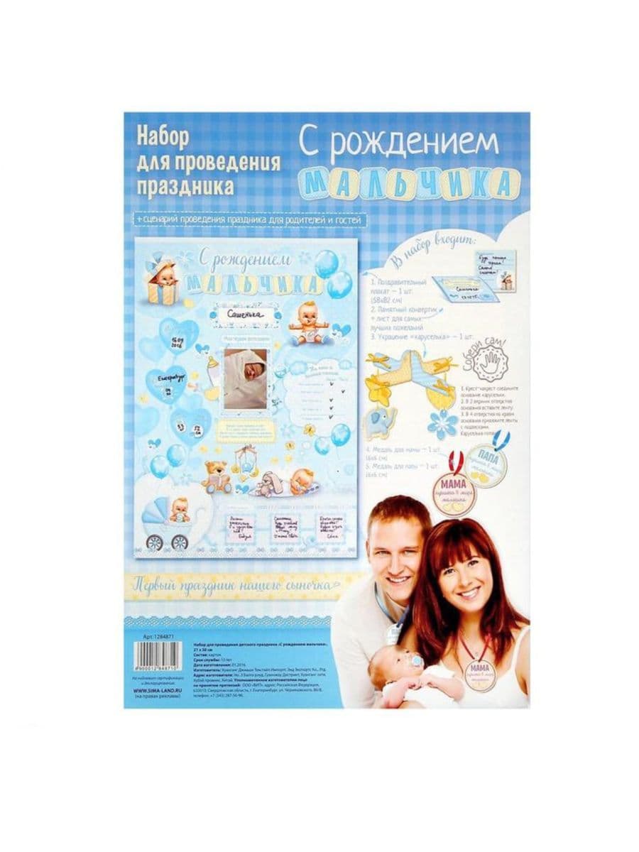 Набор для проведения детского праздника "С рождением мальчика"