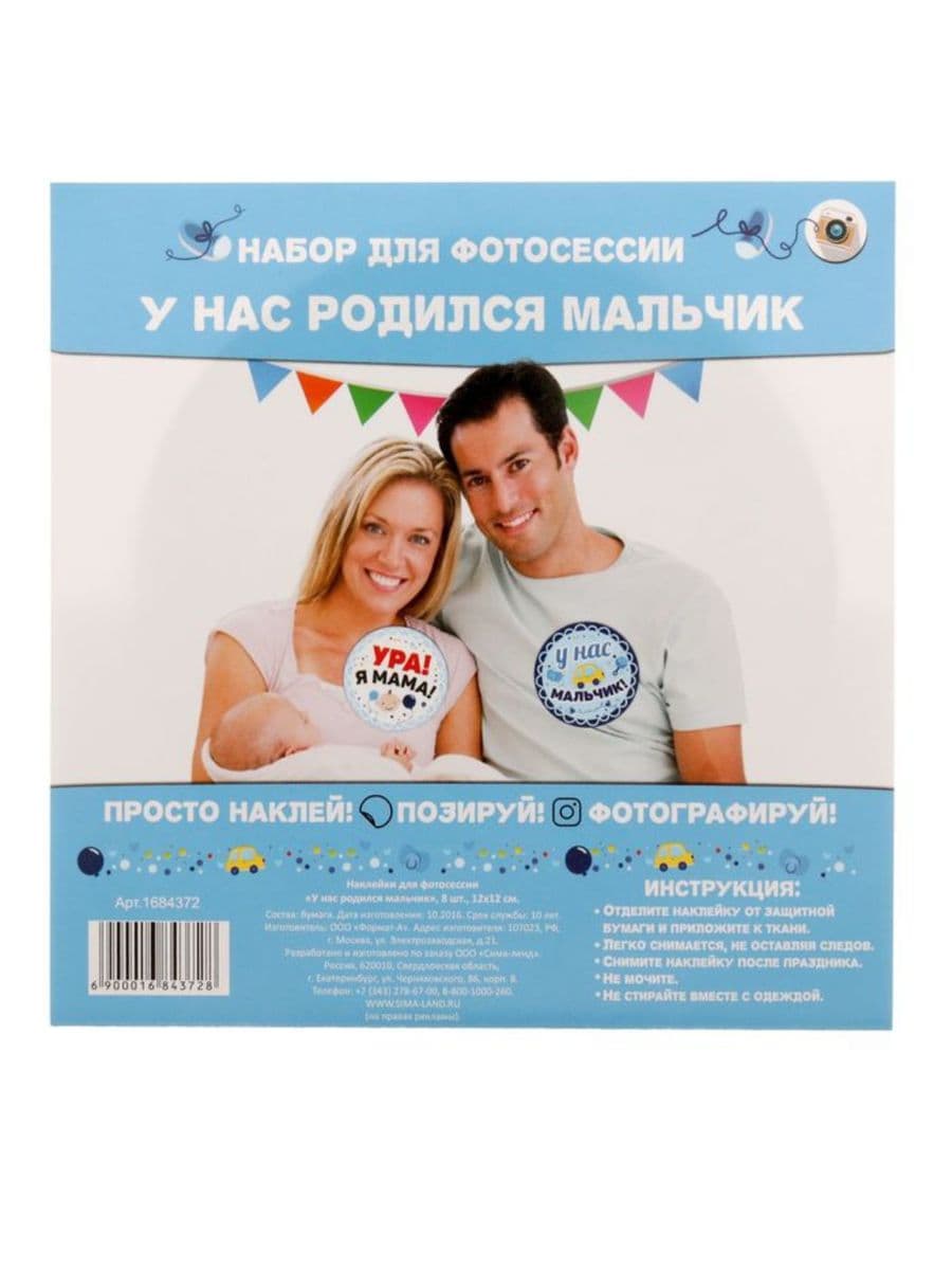Наклейки для фотосессии "У нас родился мальчик"