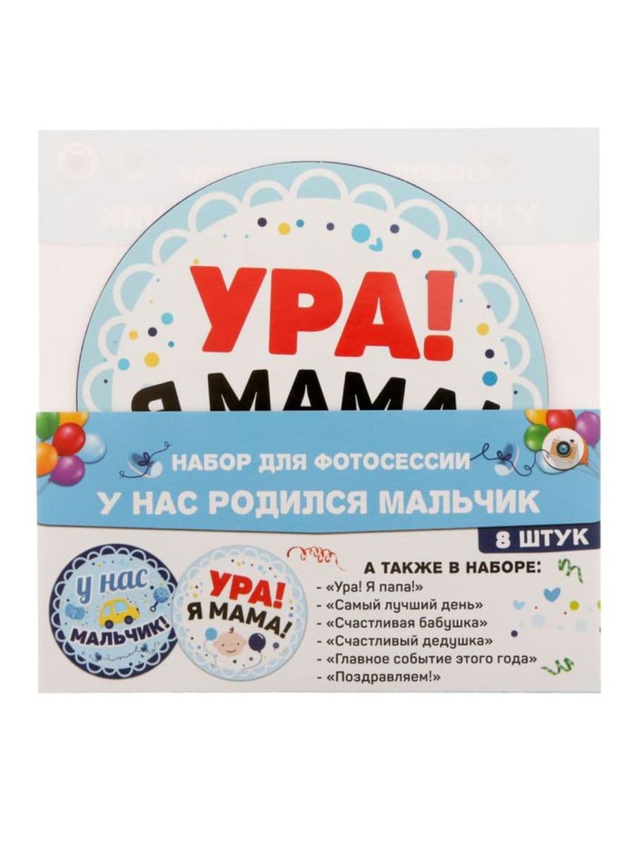 Наклейки для фотосессии "У нас родился мальчик"