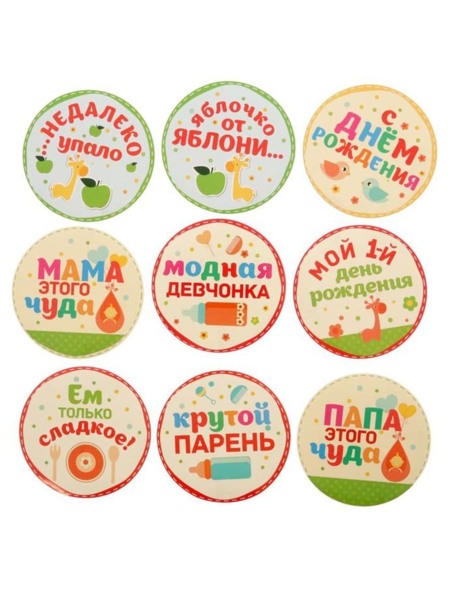 Наклейки для фотосессии "Мой первый день рождения"