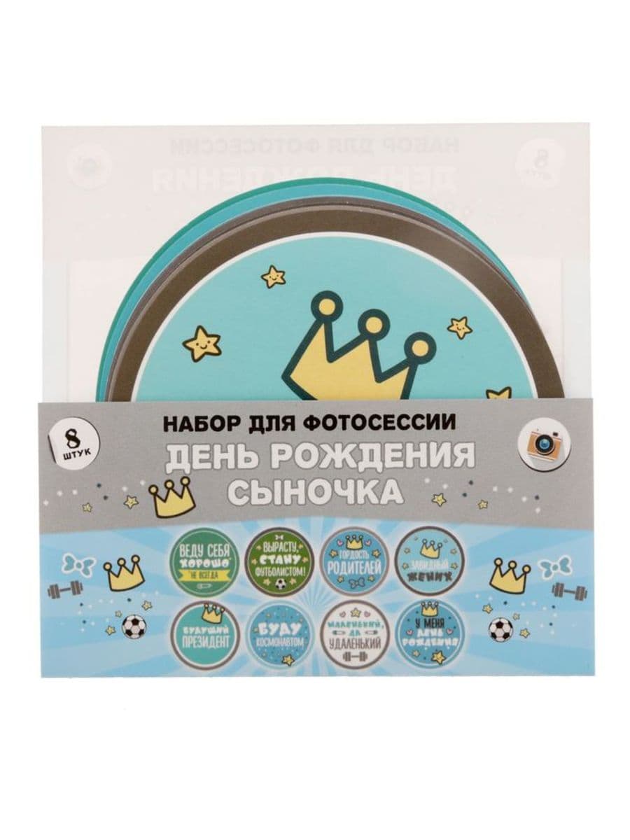 Наклейки для фотосессии "День рождения сыночка"