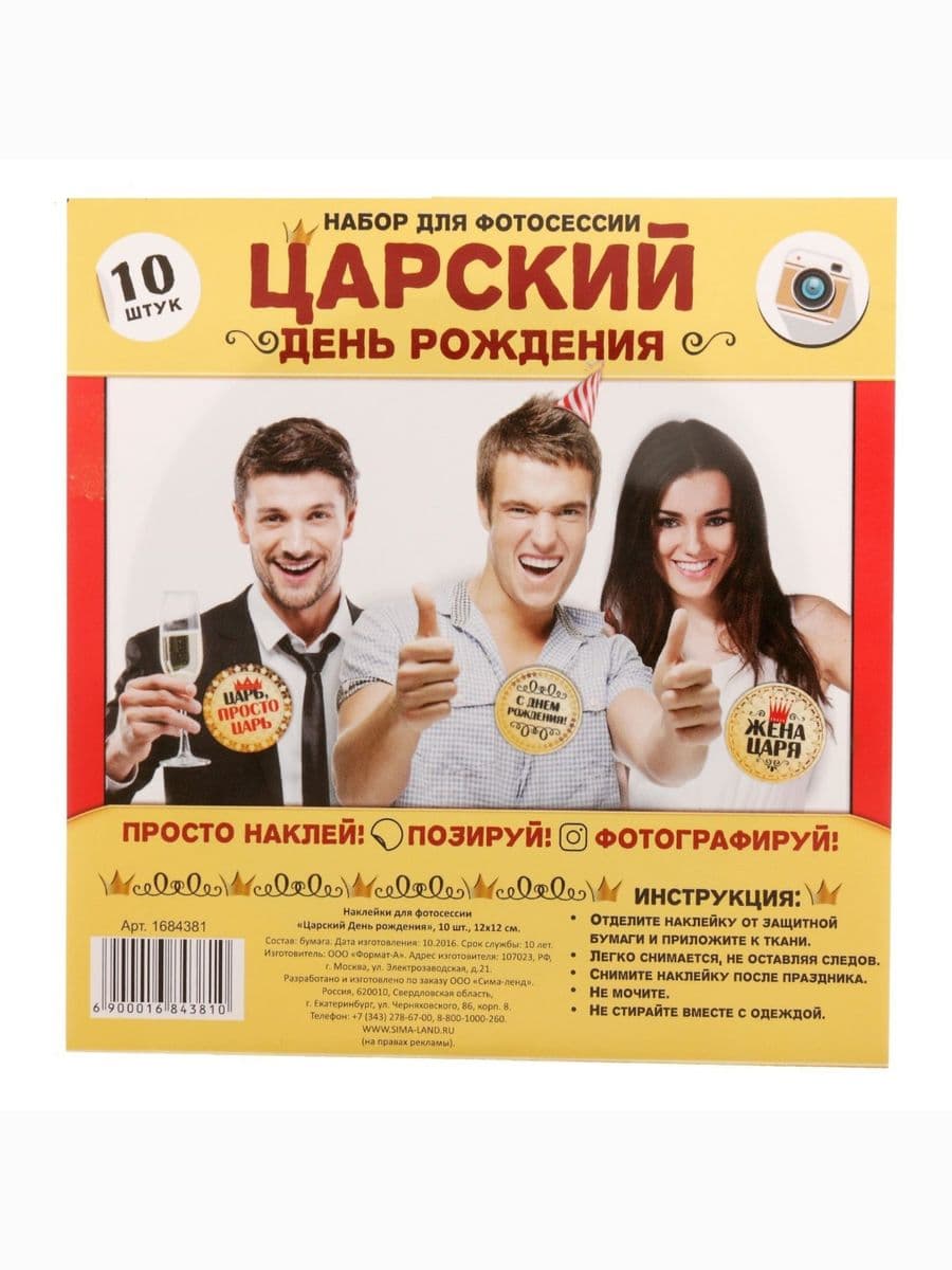 Наклейки для фотосессии "Царский день рождения"