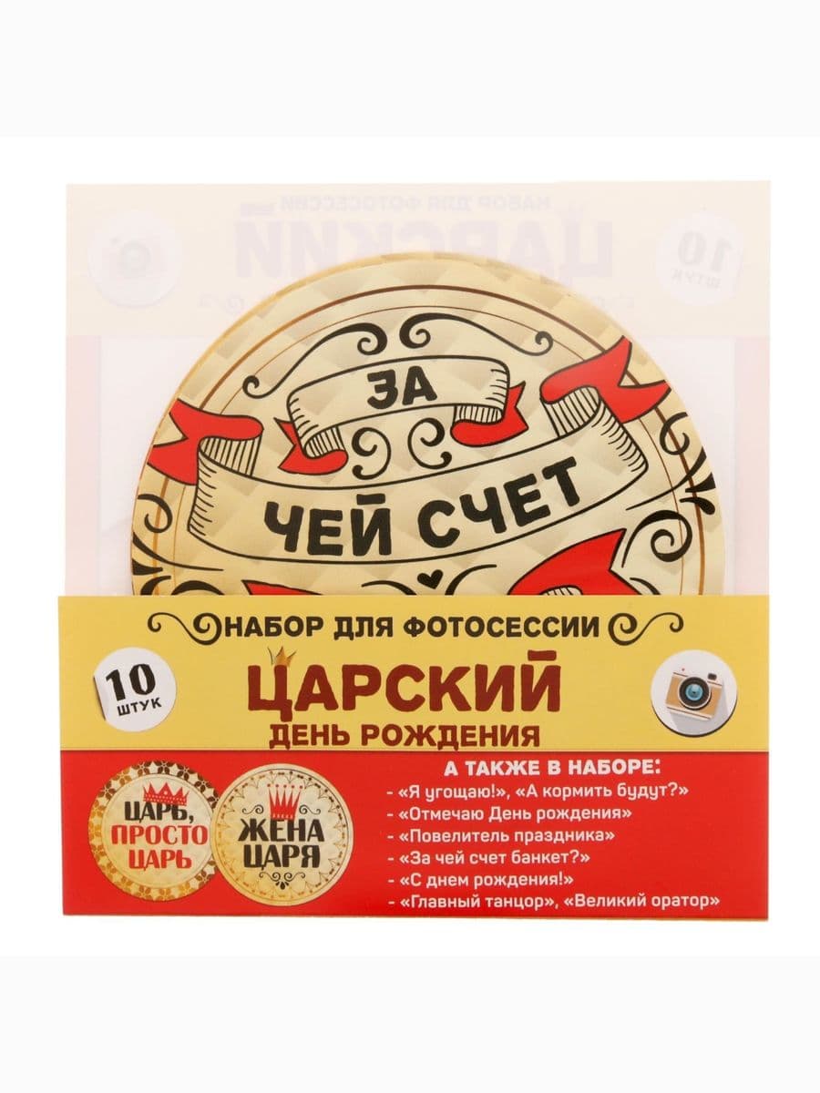 Наклейки для фотосессии "Царский день рождения"