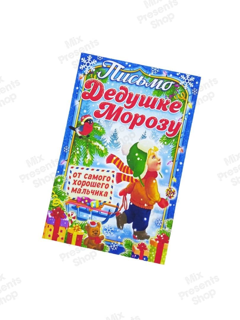Письмо Дедушке Морозу (от самого хорошего мальчика)