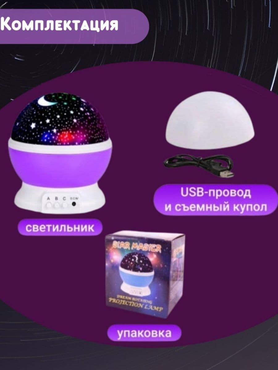 Светильник ночник-проектор "Звёздное небо" крутящийся (фиолетовый)