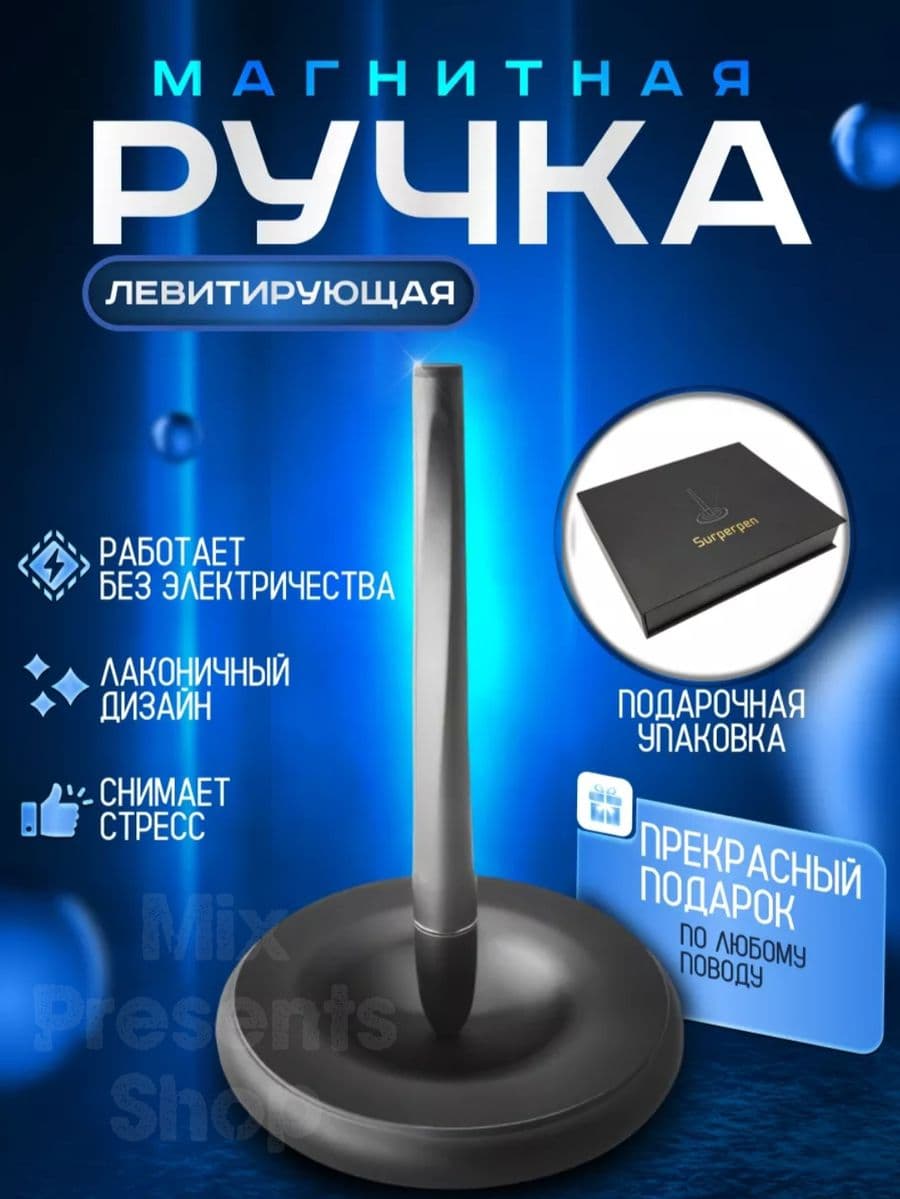 Магнитная ручка левитирующая "Superpen"
