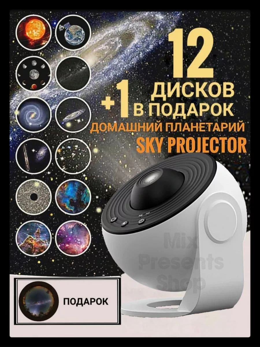 Ночник-проектор "Планетарий" звёздное небо (12+1 слайдов)