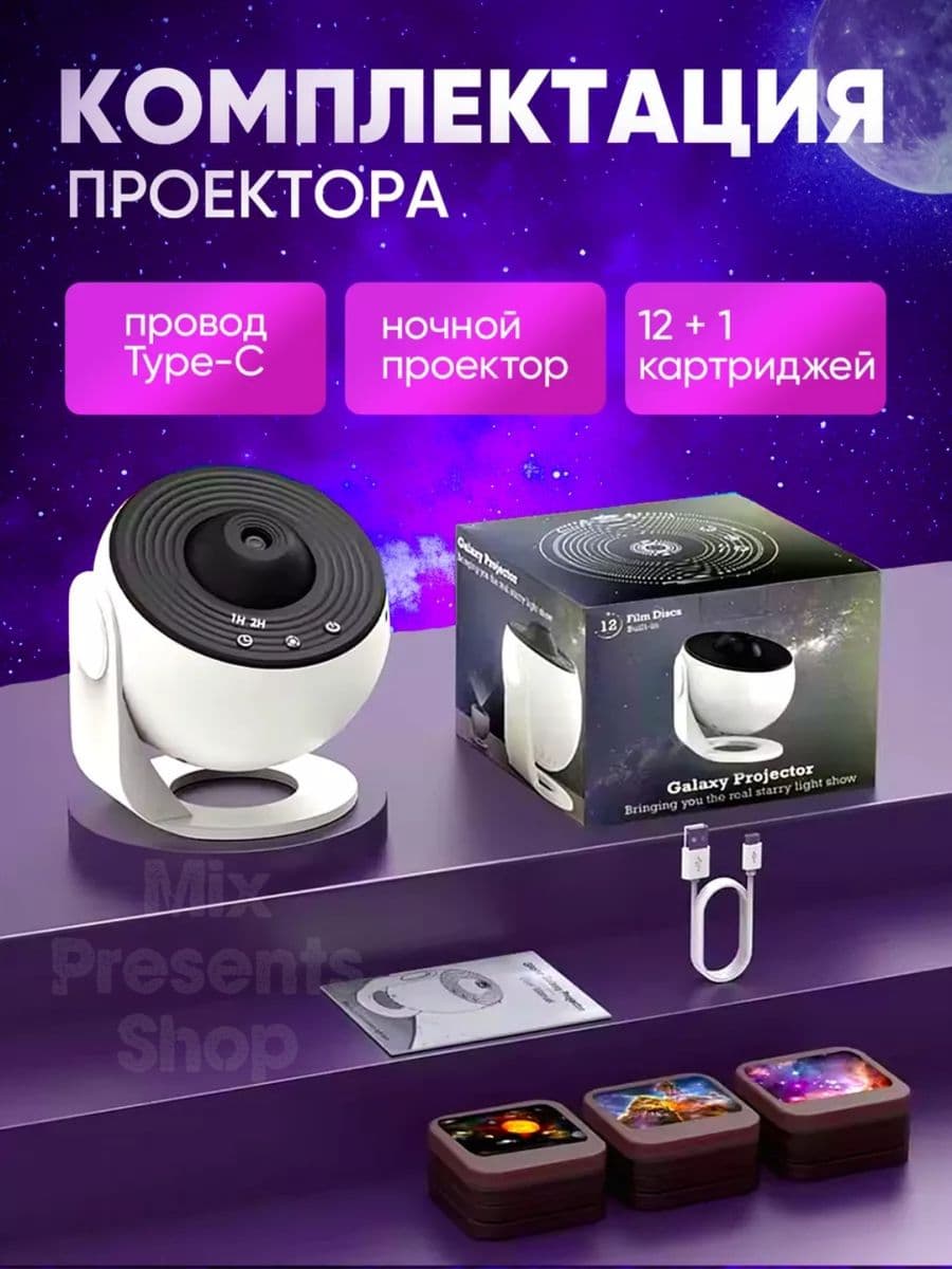 Ночник-проектор "Планетарий" звёздное небо (12+1 слайдов)