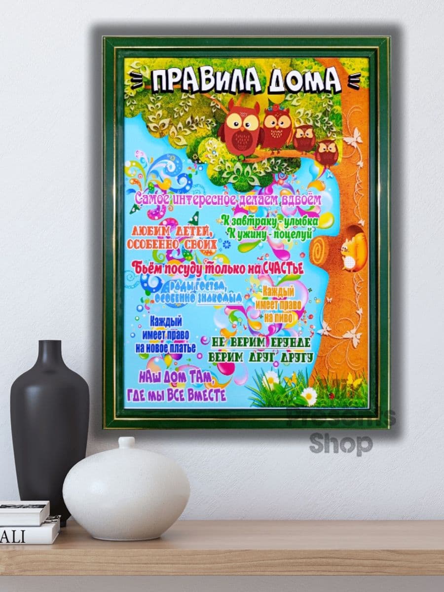 Постер "Правила дома" А4 в рамке